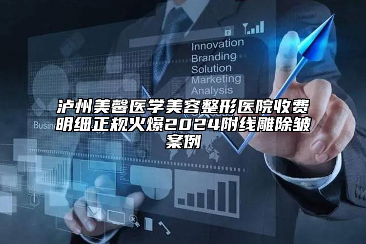 瀘州美馨醫(yī)學美容整形醫(yī)院收費明細正規(guī)火爆2024附線雕除皺案例
