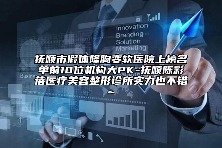 撫順市假體隆胸變軟醫(yī)院上榜名單前10位機(jī)構(gòu)大PK-撫順陳彩蓓醫(yī)療美容整形診所實(shí)力也不錯(cuò)~