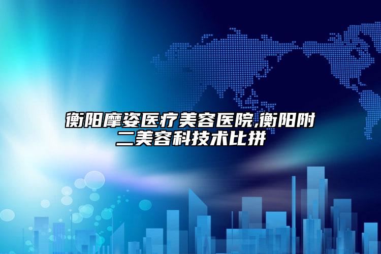 大同市韓式微創(chuàng)法雙眼皮醫(yī)生上榜名單TOP10強(qiáng)強(qiáng)榜產(chǎn)生-雷建如醫(yī)生具實力和風(fēng)采