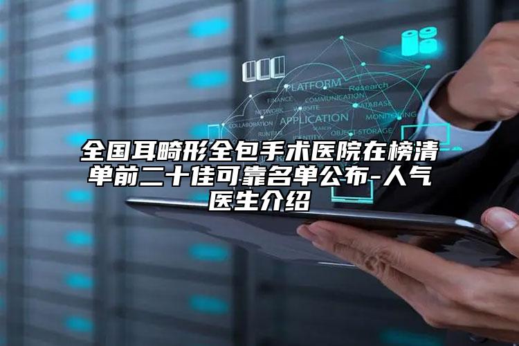 全國(guó)耳畸形全包手術(shù)醫(yī)院在榜清單前二十佳可靠名單公布-人氣醫(yī)生介紹
