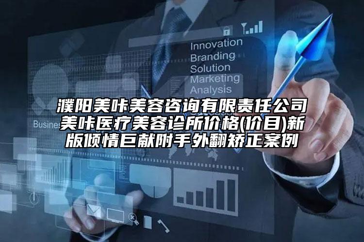 濮陽美咔美容咨詢有限責任公司美咔醫(yī)療美容診所價格(價目)新版傾情巨獻附手外翻矯正案例