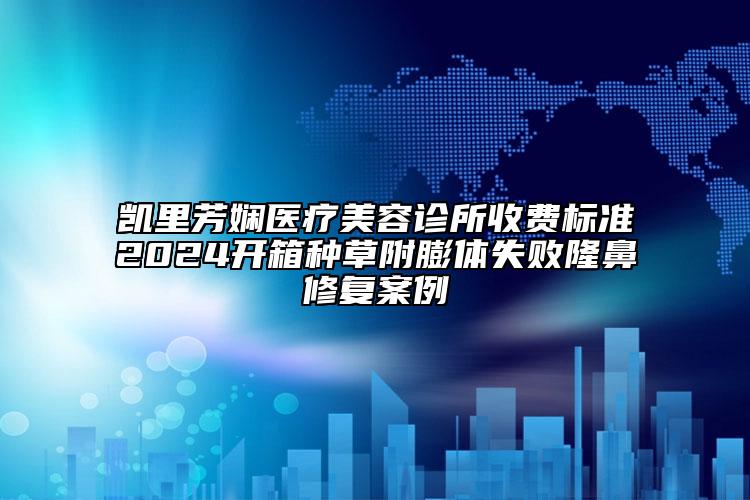 凱里芳嫻醫(yī)療美容診所收費標(biāo)準(zhǔn)2024開箱種草附膨體失敗隆鼻修復(fù)案例