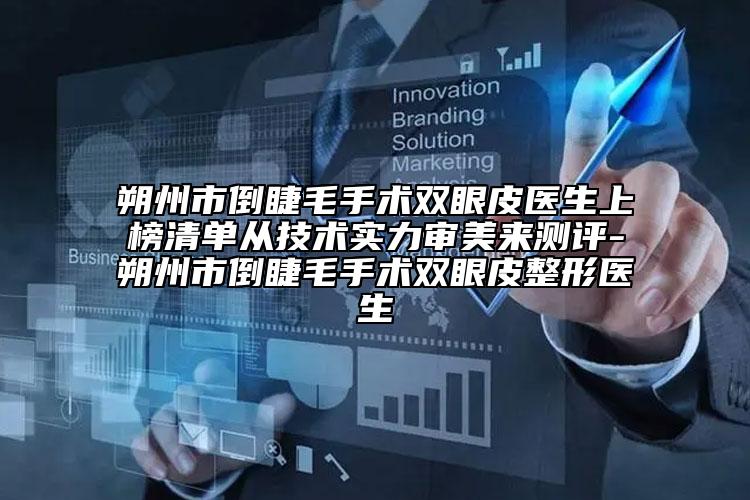 朔州市倒睫毛手術(shù)雙眼皮醫(yī)生上榜清單從技術(shù)實力審美來測評-朔州市倒睫毛手術(shù)雙眼皮整形醫(yī)生