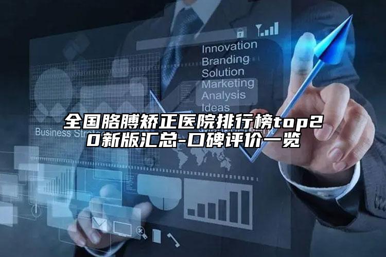 全國胳膊矯正醫(yī)院排行榜top20新版匯總-口碑評價一覽