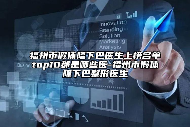 福州市假體隆下巴醫(yī)生上榜名單top10都是哪些醫(yī)-福州市假體隆下巴整形醫(yī)生