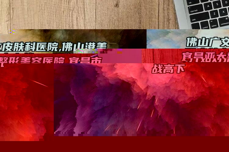 宜昌亞太整形美容醫(yī)院,宜昌市西陵區(qū)前衛(wèi)整形美容門(mén)診部實(shí)力pk大對(duì)比