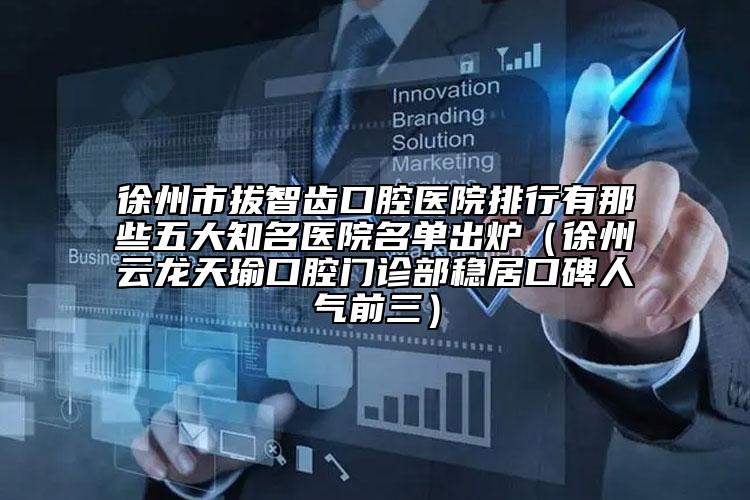 曲靖市小兒睫毛倒長醫(yī)院在榜名單前十大展示（曲靖市小兒睫毛倒長整形醫(yī)院）