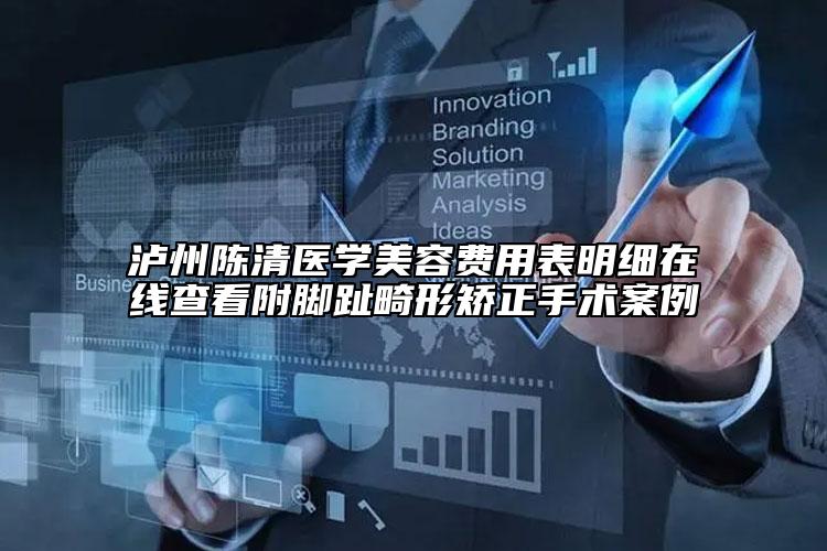 瀘州陳清醫(yī)學(xué)美容費(fèi)用表明細(xì)在線(xiàn)查看附腳趾畸形矯正手術(shù)案例
