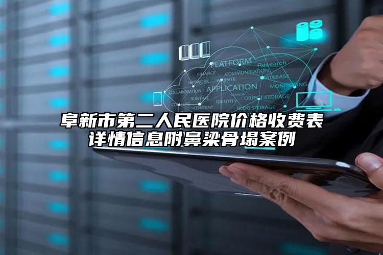 阜新市第二人民醫(yī)院價格收費表詳情信息附鼻梁骨塌案例