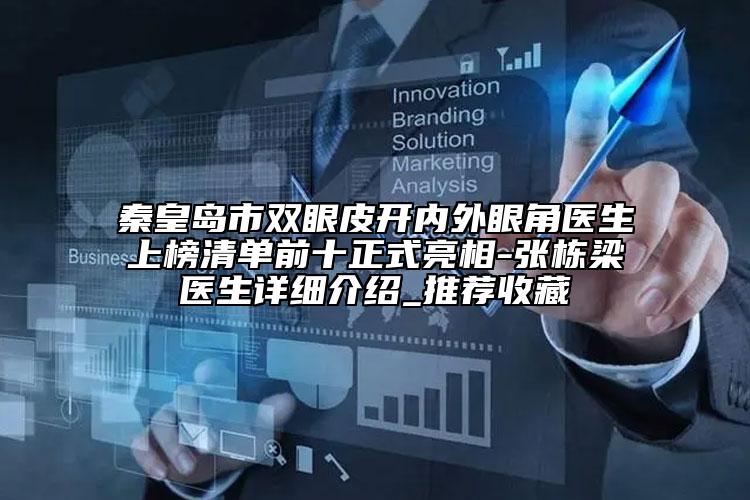 秦皇島市雙眼皮開內(nèi)外眼角醫(yī)生上榜清單前十正式亮相-張棟梁醫(yī)生詳細(xì)介紹_推薦收藏