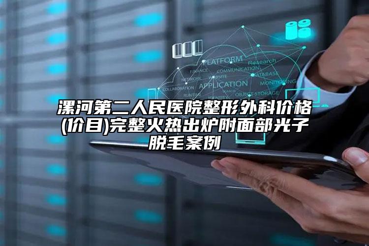 漯河第二人民醫(yī)院整形外科價(jià)格(價(jià)目)完整火熱出爐附面部光子脫毛案例