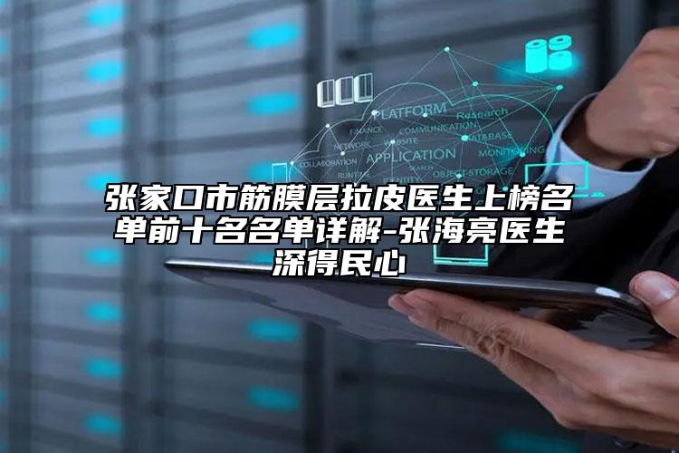 張家口市筋膜層拉皮醫(yī)生上榜名單前十名名單詳解-張海亮醫(yī)生深得民心