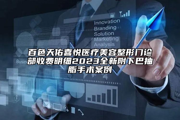 百色天佑喜悅醫(yī)療美容整形門診部收費(fèi)明細(xì)2023全新附下巴抽脂手術(shù)案例