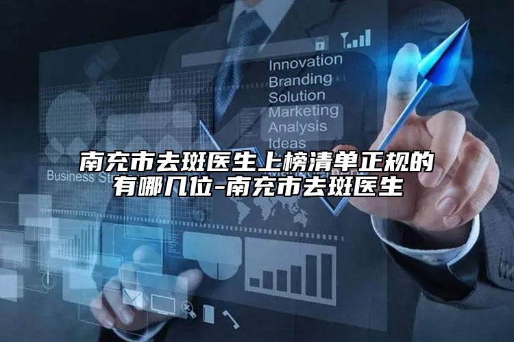 南充市去斑醫(yī)生上榜清單正規(guī)的有哪幾位-南充市去斑醫(yī)生