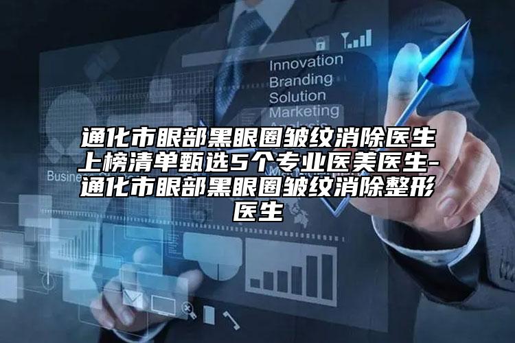 通化市眼部黑眼圈皺紋消除醫(yī)生上榜清單甄選5個專業(yè)醫(yī)美醫(yī)生-通化市眼部黑眼圈皺紋消除整形醫(yī)生