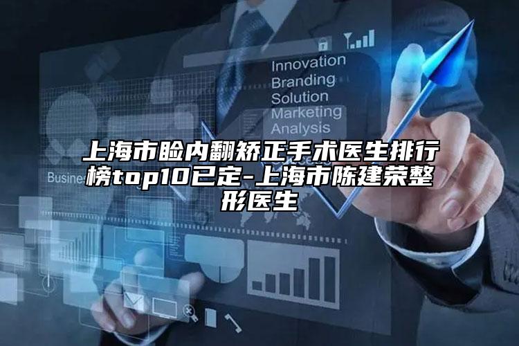 上海市瞼內(nèi)翻矯正手術醫(yī)生排行榜top10已定-上海市陳建榮整形醫(yī)生