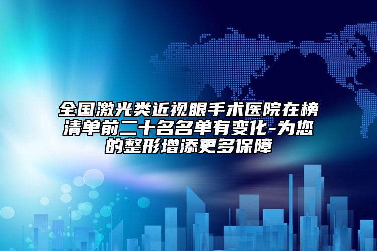 全國激光類近視眼手術醫(yī)院在榜清單前二十名名單有變化-為您的整形增添更多保障