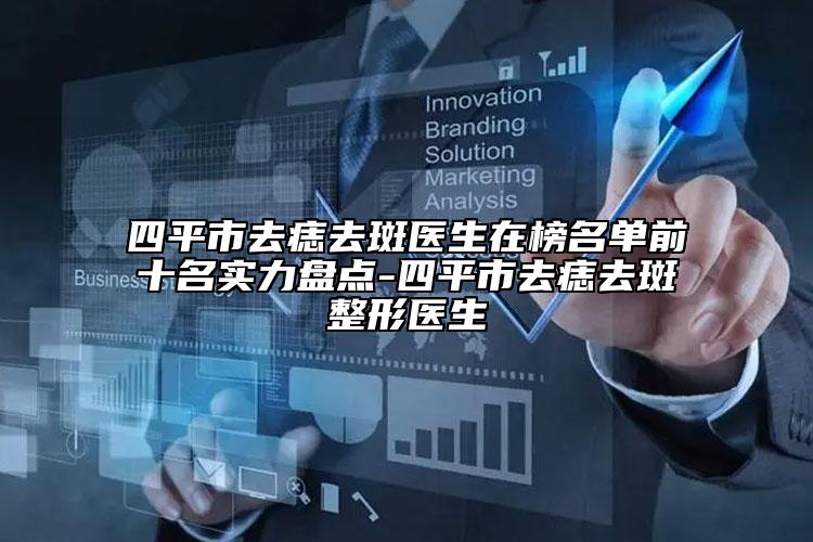 四平市去痣去斑醫(yī)生在榜名單前十名實力盤點-四平市去痣去斑整形醫(yī)生
