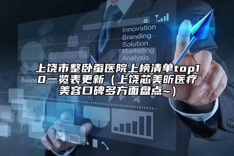 上饒市整臥蠶醫(yī)院上榜清單top10一覽表更新（上饒芯美昕醫(yī)療美容口碑多方面盤點~）