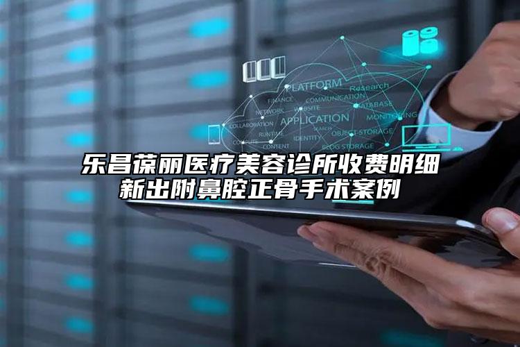 樂昌葆麗醫(yī)療美容診所收費(fèi)明細(xì)新出附鼻腔正骨手術(shù)案例