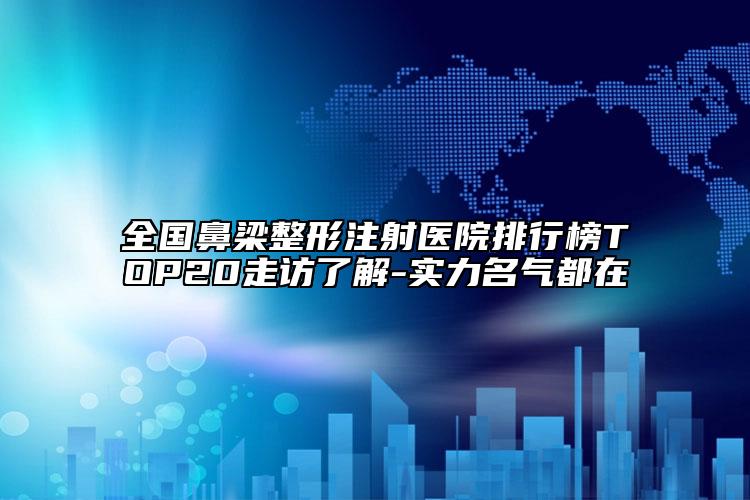 全國(guó)鼻梁整形注射醫(yī)院排行榜TOP20走訪了解-實(shí)力名氣都在