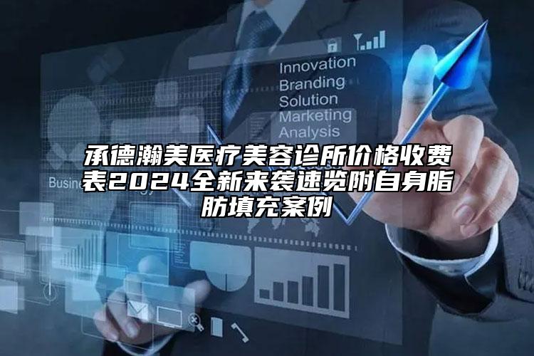 承德瀚美醫(yī)療美容診所價(jià)格收費(fèi)表2024全新來襲速覽附自身脂肪填充案例