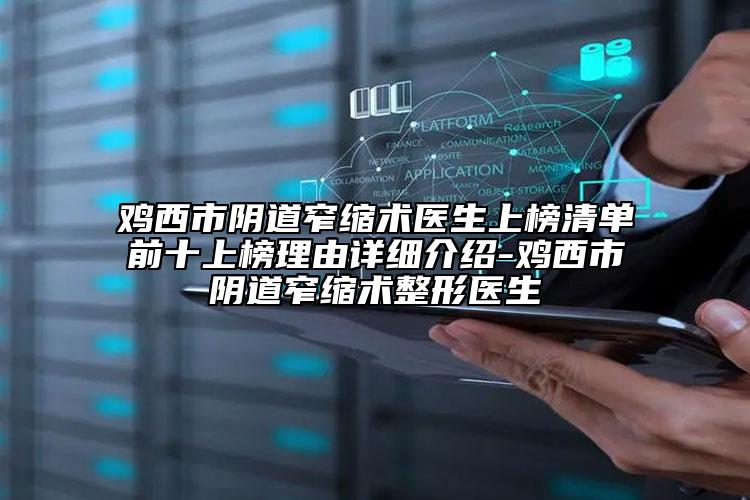 雞西市陰道窄縮術醫(yī)生上榜清單前十上榜理由詳細介紹-雞西市陰道窄縮術整形醫(yī)生