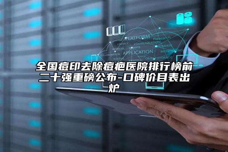 全國痘印去除痘疤醫(yī)院排行榜前二十強重磅公布-口碑價目表出爐