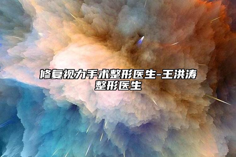 修復(fù)視力手術(shù)整形醫(yī)生-王洪濤整形醫(yī)生