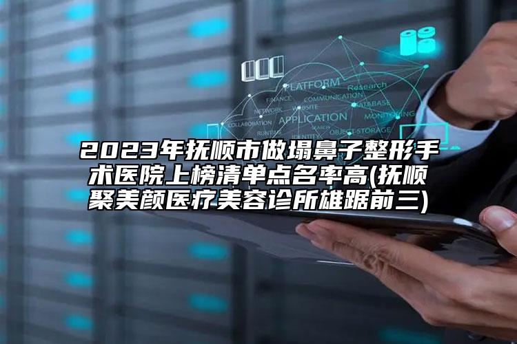 2023年撫順市做塌鼻子整形手術(shù)醫(yī)院上榜清單點(diǎn)名率高(撫順聚美顏醫(yī)療美容診所雄踞前三)