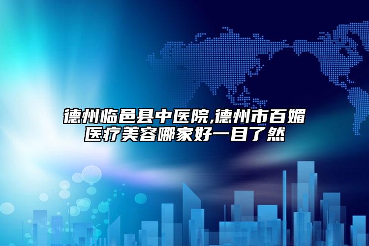 德州臨邑縣中醫(yī)院,德州市百媚醫(yī)療美容哪家好一目了然