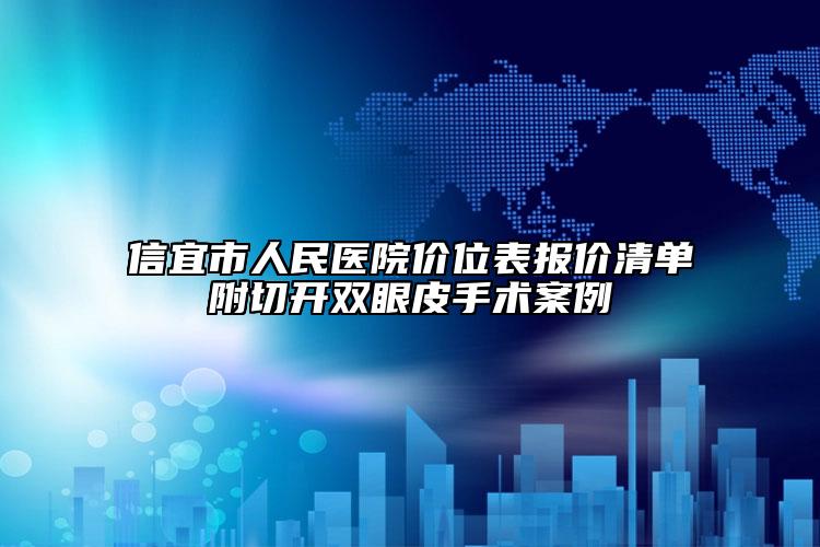 信宜市人民醫(yī)院價位表報價清單附切開雙眼皮手術案例