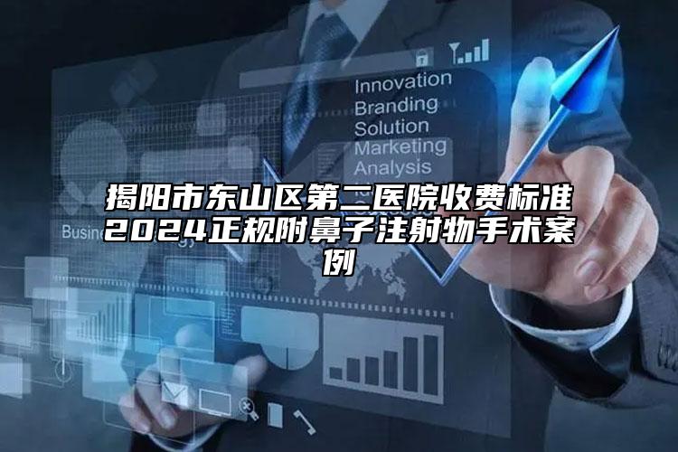 揭陽(yáng)市東山區(qū)第二醫(yī)院收費(fèi)標(biāo)準(zhǔn)2024正規(guī)附鼻子注射物手術(shù)案例