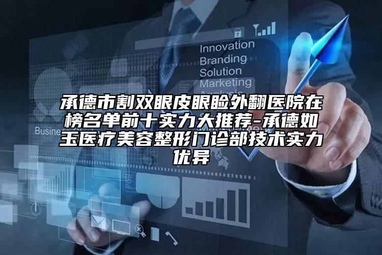 承德市割雙眼皮眼瞼外翻醫(yī)院在榜名單前十實(shí)力大推薦-承德如玉醫(yī)療美容整形門診部技術(shù)實(shí)力優(yōu)異