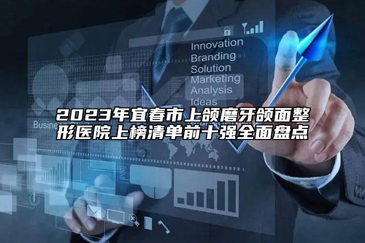 2023年宜春市上頜磨牙頜面整形醫(yī)院上榜清單前十強(qiáng)全面盤點(diǎn)