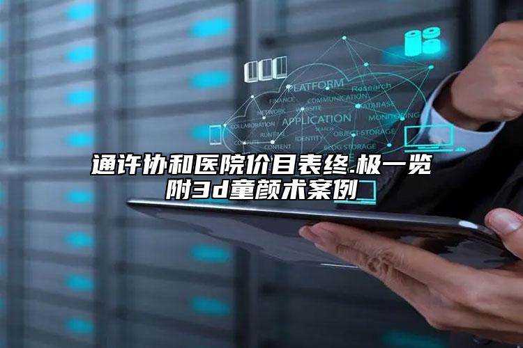 通許協(xié)和醫(yī)院價(jià)目表終.極一覽附3d童顏術(shù)案例