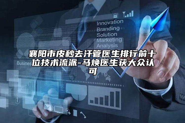 襄陽市皮秒去汗管醫(yī)生排行前十位技術流派-馬煥醫(yī)生獲大眾認可