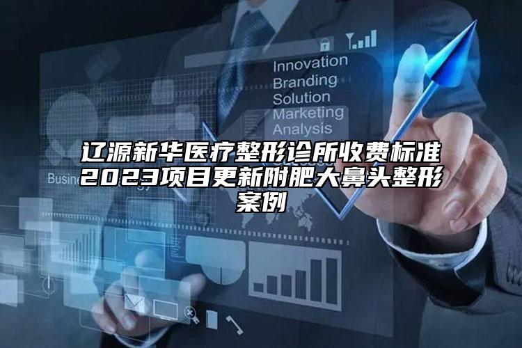 遼源新華醫(yī)療整形診所收費(fèi)標(biāo)準(zhǔn)2023項目更新附肥大鼻頭整形案例