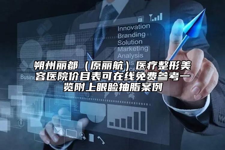 朔州麗都（原麗航）醫(yī)療整形美容醫(yī)院價(jià)目表可在線免費(fèi)參考一覽附上眼瞼抽脂案例