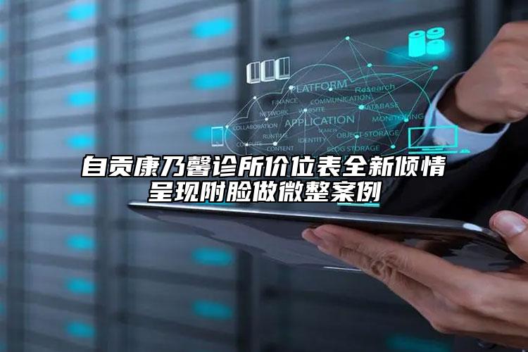 自貢康乃馨診所價(jià)位表全新傾情呈現(xiàn)附臉做微整案例