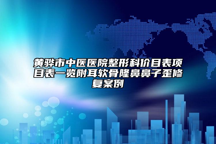黃驊市中醫(yī)醫(yī)院整形科價目表項目表一覽附耳軟骨隆鼻鼻子歪修復案例