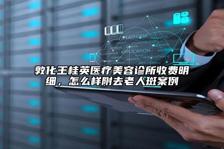 敦化王桂英醫(yī)療美容診所收費明細，怎么樣附去老人斑案例