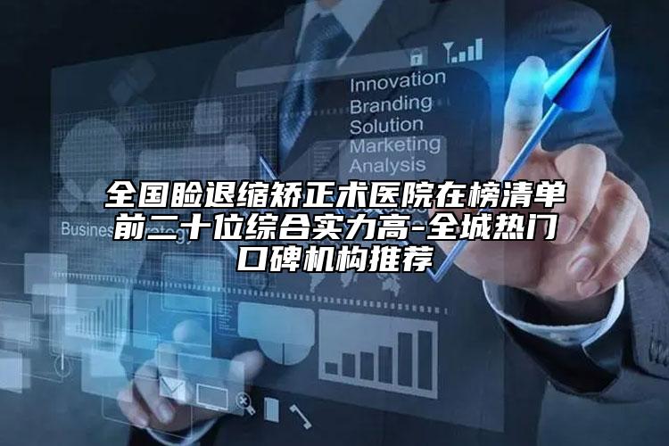 全國瞼退縮矯正術(shù)醫(yī)院在榜清單前二十位綜合實(shí)力高-全城熱門口碑機(jī)構(gòu)推薦