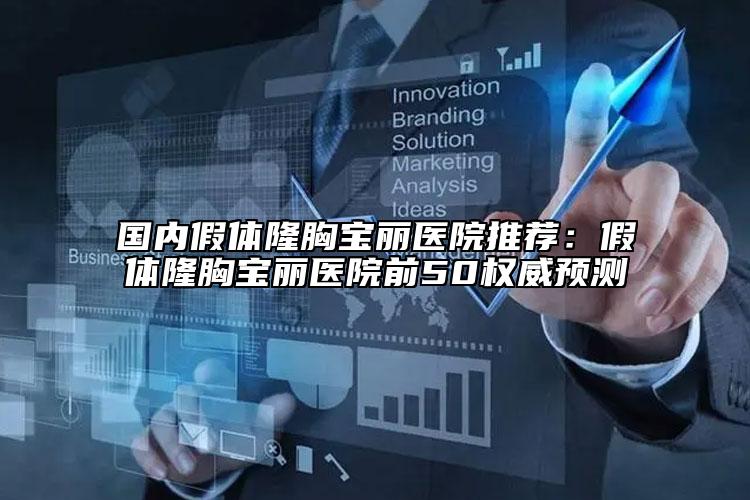 國內(nèi)假體隆胸寶麗醫(yī)院推薦：假體隆胸寶麗醫(yī)院前50權(quán)威預(yù)測(cè)
