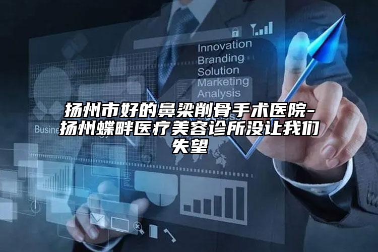 揚州市好的鼻梁削骨手術醫(yī)院-揚州蝶畔醫(yī)療美容診所沒讓我們失望