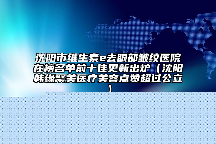 秦皇島市矮鼻矯正醫(yī)院在榜清單機構匯總（秦皇島匠心醫(yī)美醫(yī)療美容診所2023價格優(yōu)惠情況）
