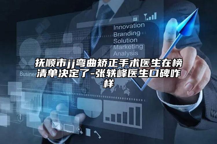 撫順市jj彎曲矯正手術醫(yī)生在榜清單決定了-張軼峰醫(yī)生口碑咋樣