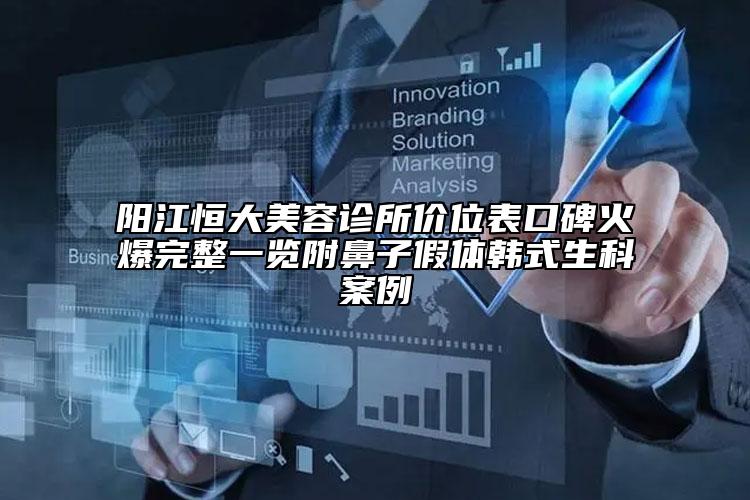陽江恒大美容診所價位表口碑火爆完整一覽附鼻子假體韓式生科案例
