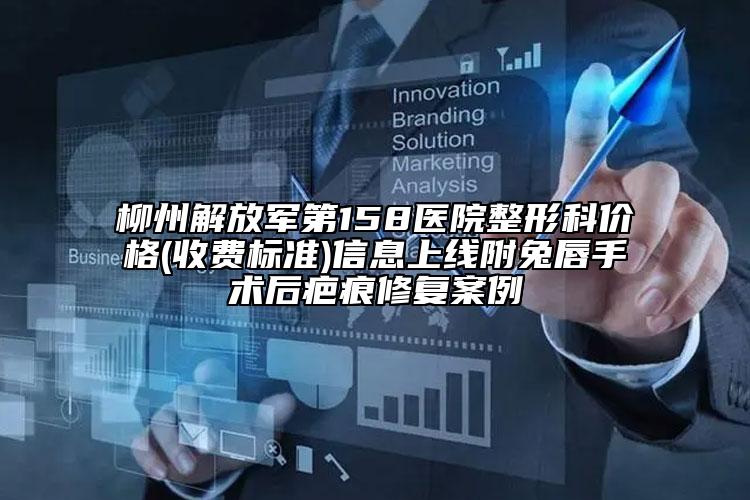 柳州解放軍第158醫(yī)院整形科價格(收費標準)信息上線附兔唇手術后疤痕修復案例