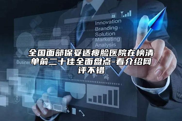 全國面部保妥適瘦臉醫(yī)院在榜清單前二十佳全面盤點-看介紹網(wǎng)評不錯